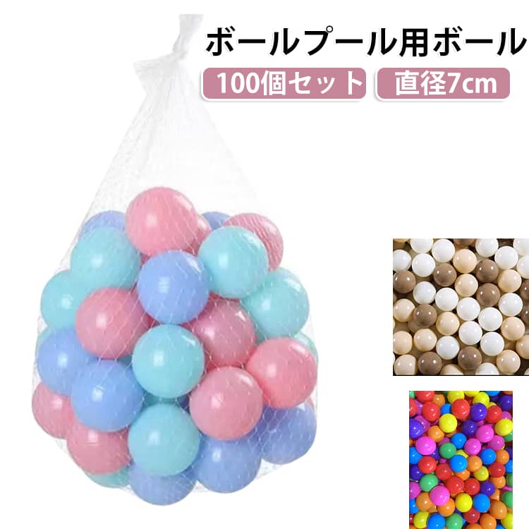 100個 ボールプール用ボール 7cm ボールハウス ボールプール ボールのみ カラーボール ボールプールのボールのみ おしゃれ 小さめ ベビー 赤ちゃん 透明 セット パステル カラフル かわいい 丸形 大きめ 追加用ボール 大量