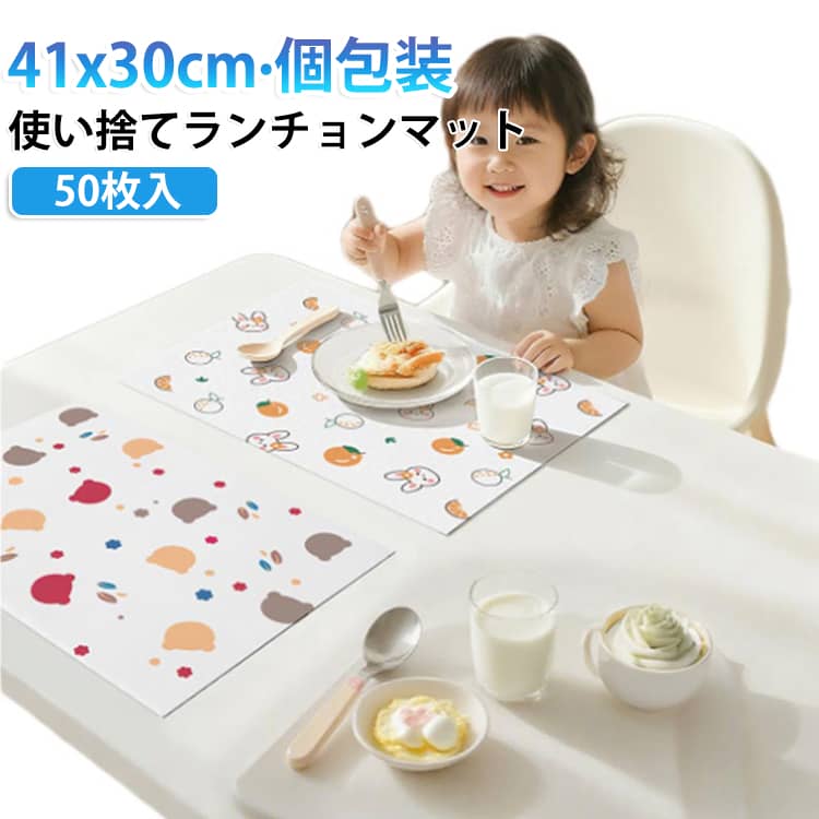 50枚入 ランチョンマット 使い捨て 個包装 41x30cm 子供 ベビー 使い捨てランチョンマット 使い捨てプレースマット 吸水 紙 不織布 テーブルマット クマ柄 ウサギ柄 かわいい 赤ちゃん 子ども用 お食事マット 女の子 男の子 幼児 保育園 入園準備 大量 業務用