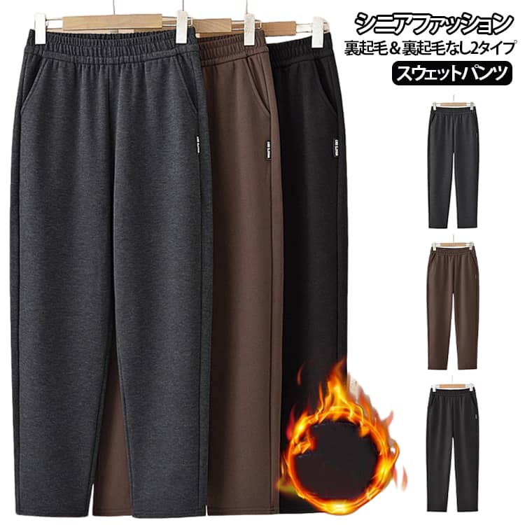 シニア向けスウェットパンツです。中肉素材で長い時期着用頂けます。裏起毛厚手タイプもあります長すぎない丈を探している方や、小柄な大人女性にも合わせやすく、丈直しの手間を抑えやすい丈設定です。両サイドポケットを配置。ハンカチ・ティッシュ・鍵など、ちょっとした小物の収納に便利です。季節に合わせて春夏用・裏起毛なし／秋冬用・裏起毛ありから選べます。ウエストはぐるり総ゴム仕様。前ボタンや前ファスナーを操作せず、引き上げて穿けるシンプルな仕様です。毎日の着替えはもちろん、通院・デイサービスなどにも取り入れやすいパンツです。柔らかいスウェット素材でホームウエアやパジャマの代わりとしても最適です。 サイズ XL 2XL 3XL 4XL 5XL 6XL サイズについての説明 XL：ヒップ 94cm ズボン丈 92cm 裾幅 33cm 推奨体重 45‑52.5kg2XL：ヒップ 98cm ズボン丈 93cm 裾幅 34cm 推奨体重 52.5‑60kg3XL：ヒップ 102cm ズボン丈 94cm 裾幅 35cm 推奨体重 60‑67.5kg4XL：ヒップ 106cm ズボン丈 95cm 裾幅 36cm 推奨体重 67.5‑75kg5XL：ヒップ 110cm ズボン丈 96cm 裾幅 37cm 推奨体重 75‑82.5kg6XL：ヒップ 114cm ズボン丈 96cm 裾幅 38cm 推奨体重 82.5‑90kg 素材 ポリエステル 色 黒(裏起毛) コーヒー(裏起毛) グレー(裏起毛) 黒(裏起毛なし) コーヒー(裏起毛なし) グレー(裏起毛なし) 備考 ●サイズ詳細等の測り方はスタッフ間で統一、徹底はしておりますが、実寸は商品によって若干の誤差(1cm〜3cm )がある場合がございますので、予めご了承ください。 ●商品の色は、撮影時の光や、お客様のモニターの色具合などにより、実際の商品と異なる場合がございます。あらかじめ、ご了承ください。 ●製品によっては、生地の特性上、洗濯時に縮む場合がございますので洗濯時はご注意下さいませ。 ▼色味の強い製品によっては他の衣類などに色移りする場合もございますので、速やかに（脱水、乾燥等）するようにお願いいたします。 ▼生地によっては摩擦や汗、雨などで濡れた時は、他の製品に移染する恐れがございますので、着用の際はご注意下さい。 ▼生地の特性上、やや匂いが強く感じられるものもございます。数日のご使用や陰干しなどで気になる匂いはほとんど感じられなくなります。