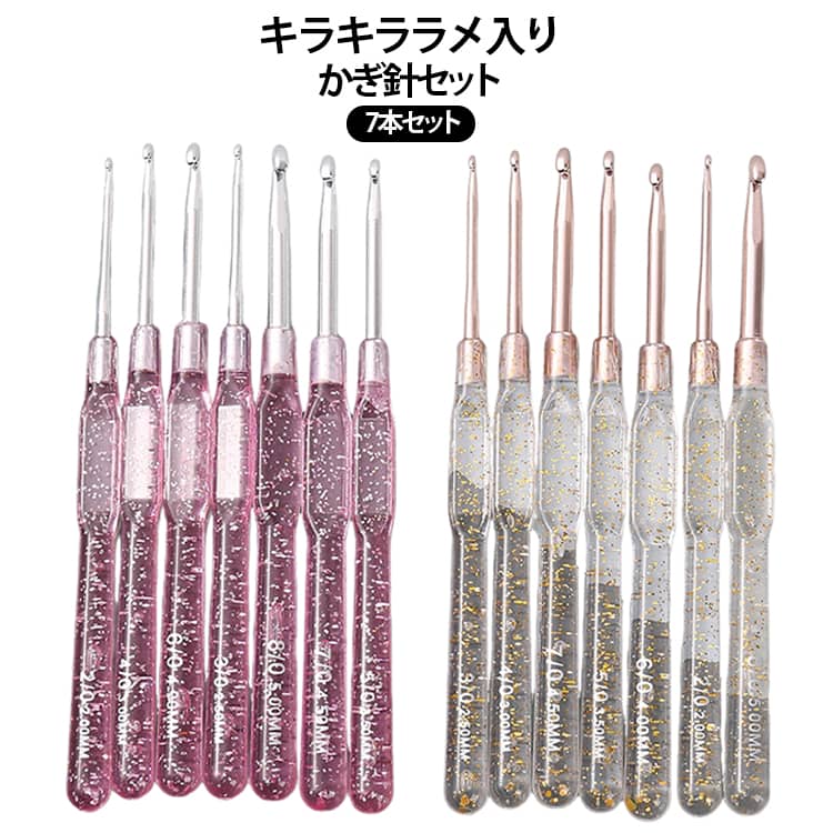 ベビー物、靴下、帽子、手袋、などの物に便利のクリアハンドルかぎ針セットです。針先から糸がかけやすくて、糸を引き抜きやすい針先形状です。編み針のハンドルに数値表記が付いて、手持ちの糸に合わせて使い分けができます。樹脂の表面は滑らかで、持ちやすく、長時間の使用でも疲れません。小さく軽量で、財布やポケットに入れて持ち運びが簡単になります。 サイズ ピンク ゴールド サイズについての説明 セット内容；かぎ針7種セット 素材 色 7本セット 備考 ●サイズ詳細等の測り方はスタッフ間で統一、徹底はしておりますが、実寸は商品によって若干の誤差(1cm～3cm )がある場合がございますので、予めご了承ください。 ●製造ロットにより、細部形状の違いや、同色でも色味に多少の誤差が生じます。 ●パッケージは改良のため予告なく仕様を変更する場合があります。 ▼商品の色は、撮影時の光や、お客様のモニターの色具合などにより、実際の商品と異なる場合がございます。あらかじめ、ご了承ください。 ▼生地の特性上、やや匂いが強く感じられるものもございます。数日のご使用や陰干しなどで気になる匂いはほとんど感じられなくなります。 ▼同じ商品でも生産時期により形やサイズ、カラーに多少の誤差が生じる場合もございます。 ▼他店舗でも在庫を共有して販売をしている為、受注後欠品となる場合もございます。予め、ご了承お願い申し上げます。 ▼出荷前に全て検品を行っておりますが、万が一商品に不具合があった場合は、お問い合わせフォームまたはメールよりご連絡頂けます様お願い申し上げます。速やかに対応致しますのでご安心ください。