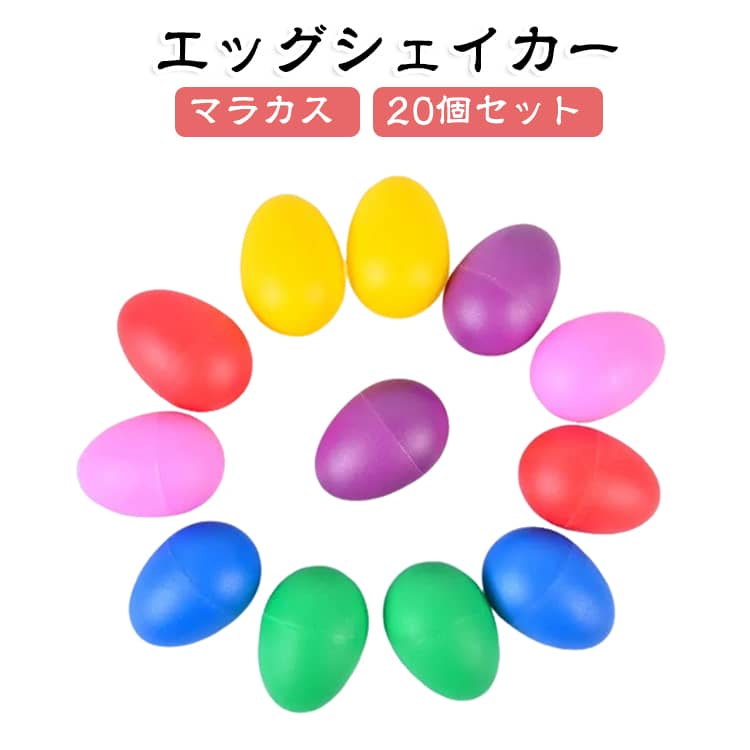 マラカス エッグシェイカー 楽器 マラカス たまご型 打楽器 マラカス エッグシェイカー