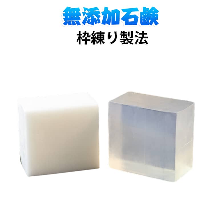 すべて植物由来の天然成分だけで作られた石鹸です。きめ細やかな泡立ちとなめらかな使用感、しっとりとした洗い上がりが特長です。 サイズ 無添加石鹸 サイズについての説明 正味重さ：450g ※実寸はメジャー採寸の為、若干の誤差が生じる場合があります。 素材 アミノ酸石鹸 シアバター石鹸 色 アミノ酸石鹸 シアバター石鹸 備考 ●サイズ詳細等の測り方はスタッフ間で統一、徹底はしておりますが、実寸は商品によって若干の誤差(1cm～3cm )がある場合がございますので、予めご了承ください。 ●製造ロットにより、細部形状の違いや、同色でも色味に多少の誤差が生じます。 ●パッケージは改良のため予告なく仕様を変更する場合があります。 ▼商品の色は、撮影時の光や、お客様のモニターの色具合などにより、実際の商品と異なる場合がございます。あらかじめ、ご了承ください。 ▼生地の特性上、やや匂いが強く感じられるものもございます。数日のご使用や陰干しなどで気になる匂いはほとんど感じられなくなります。 ▼同じ商品でも生産時期により形やサイズ、カラーに多少の誤差が生じる場合もございます。 ▼他店舗でも在庫を共有して販売をしている為、受注後欠品となる場合もございます。予め、ご了承お願い申し上げます。 ▼出荷前に全て検品を行っておりますが、万が一商品に不具合があった場合は、お問い合わせフォームまたはメールよりご連絡頂けます様お願い申し上げます。速やかに対応致しますのでご安心ください。