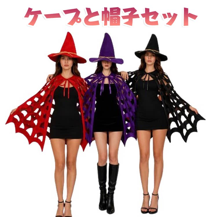 ハロウィン衣装 マントと帽子セット マント ハロウィン 男子 コスプレ衣装 大人用 ハロウィン パープル カラーマント 女子 黒 赤 魔女 イベント マジシャン 仮装 パーティー ハロウィン 学園祭 コスチューム