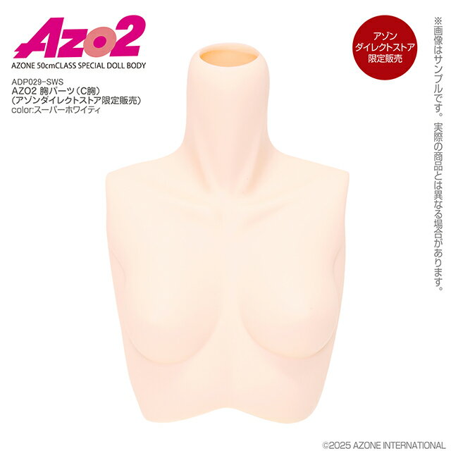 アゾンレーベルショップ楽天市場店のアゾン　AZO2 胸パーツ（C胸）スーパーホワイティ（アゾンダイレクトストア限定販売）　AZONE オリジナル ボディパーツ｜アングル2