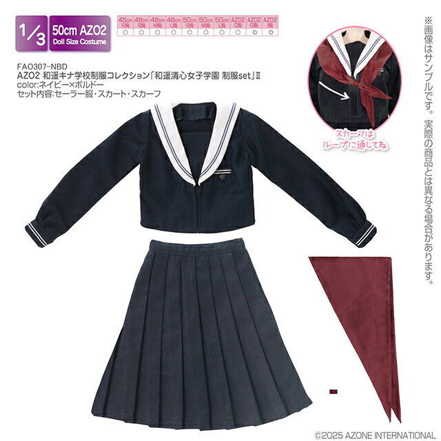 アゾン　AZO2 和遥キナ学校制服コレクション「和遥清心女子学園 制服set」II　AZONE 1/3 ドール用 アウトフィット＆アイテム