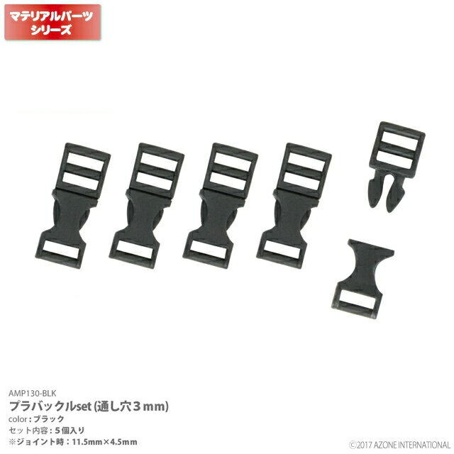 アゾン　プラバックルset（通し穴3mm） AZONE ドール用 マテリアル