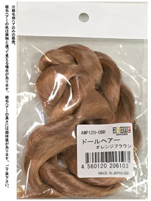 アゾン　ドールヘアー　※植毛用ヘアのみ AZONE ドール用 マテリアル