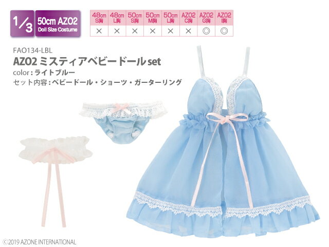 アゾン　AZO2ミスティアベビードールset(ライトブルー) AZONE 1/3 ドール用 アウトフィット＆アイテム