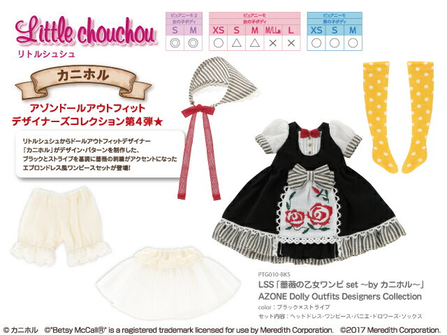 アゾン　LSS「薔薇の乙女ワンピset〜by カニホル〜」アゾン　Dolly Outfits Designers Collection AZONE 1/6 ドール用 アウトフィット＆アイテム