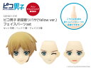 アゾン ピコ男子 新屋敷ツバサ(Yellow ver.) フェイスパーツset AZONE 1/12 ドール用 マテリアル