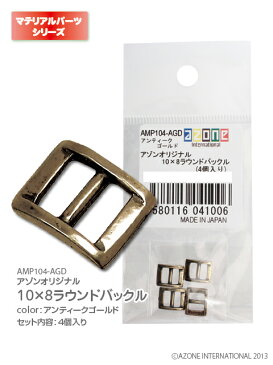 アゾン　オリジナル10×8ラウンドバックル(4個入り) AZONE ドール用 マテリアル