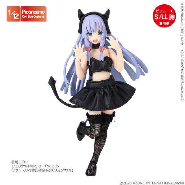 アゾン　1/12小悪魔コスチュームset(レザーブラック) AZONE 1/12 ドール用 アウトフィット＆アイテム