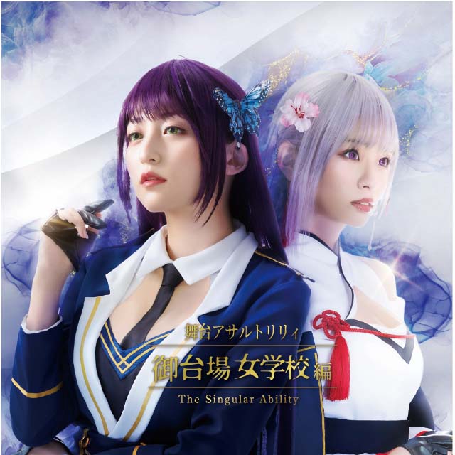舞台アサルトリリィ御台場女学校編TheSinglularAbility-OriginalSoundTrack-
