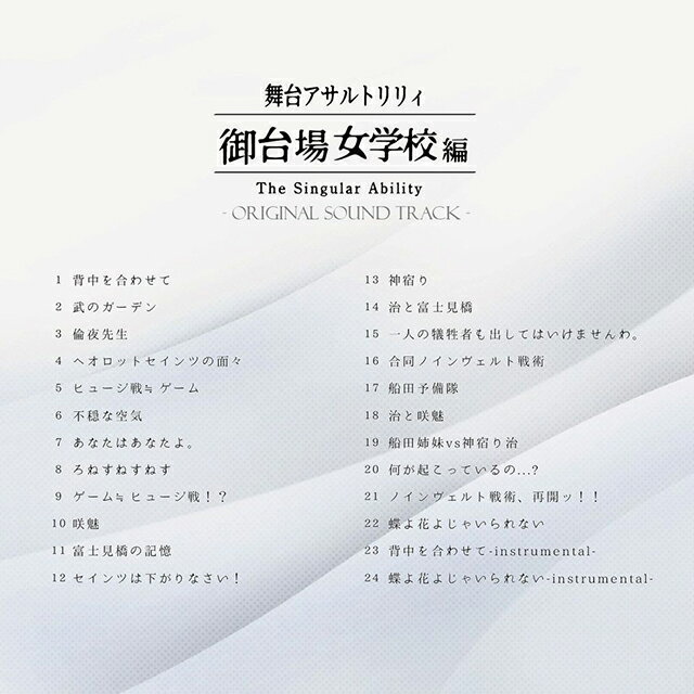 アゾン舞台アサルトリリィ御台場女学校編TheSinglularAbility-OriginalSoundTrack-AZONE