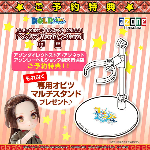 DOLPokke(ドルポッケ)No.006「ヘタリアWorld★Stars」中国
