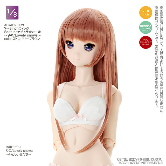 アゾン　7〜8inchウィッグ Beshineナチュラルカール〜りの/Lovely snows〜(ストロベリーブラウン) AZONE 1/3 ドール用 アウトフィット＆アイテム