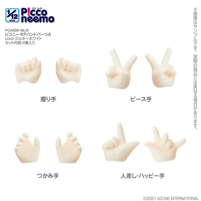 アゾン　ピコニーモP ハンドパーツA(ミルキーホワイト)　AZONE 1/12 ドール用 マテリアル