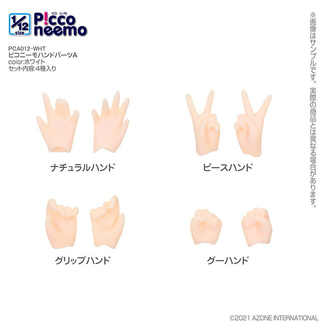 アゾン　ピコニーモ ハンドパーツA(ホワイト)　AZONE 1/12 ドール用 マテリアル