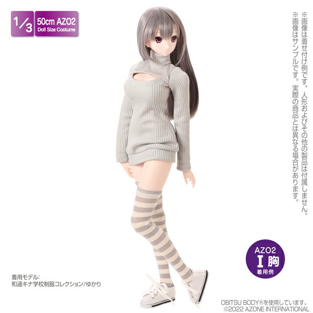 アゾン　AZO2 タートルネックニットワンピース（グレー）　 AZONE 1/3 ドール用 アウトフィット＆アイテム