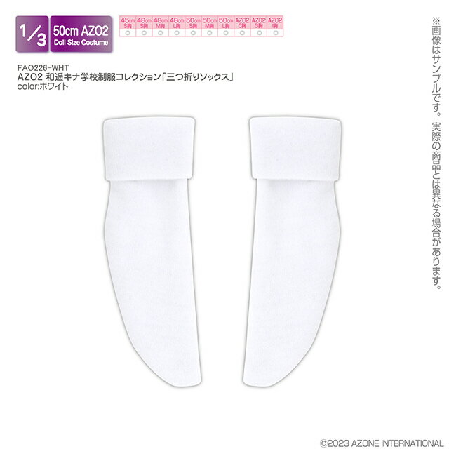 アゾン　AZO2 和遥キナ学校制服コレクション「三つ折りソックス」（ホワイト）　 AZONE 1/3 ドール用 アウトフィット＆アイテム
