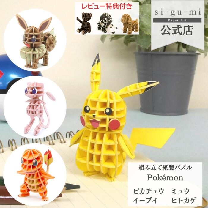 Paper Art si-gu-mi POKEMON ピカチュウ イーブイ ミュウ ヒトカゲ 紙製 ペーパークラフト 立体パズル ギフト 工作 グッズ シグミ 紙組..