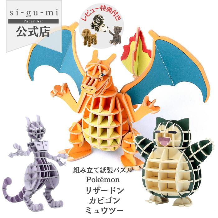 Paper Art si-gu-mi POKEMON リザードン カビゴン ミュウツー 紙製 ペーパークラフト 立体パズル ギフト 工作 グッズ シグミ 紙組 sigumi | 玩具 パズル ポケモン 男の子 プレゼント 知育玩具 おもちゃ 大人 かわいい フィギア 組み立て 誕生日 ポケットモンスター