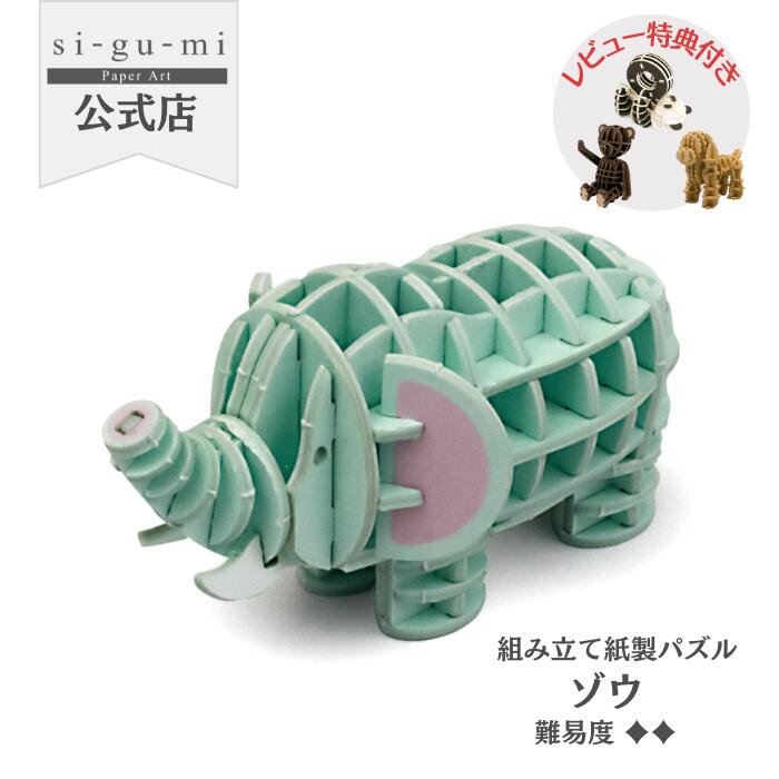 Paper Art si-gu-mi ゾウ 紙製 ペーパークラフト 立体パズル ギフト 工作 プチプレゼント 大人 プレゼント シグミ sigumi 紙組 ペーパーアート おもちゃ 玩具 誕生日プレゼント 誕生日 子供 女の子 パズル 知育玩具 かわいい 小物 フィギア ミニチュア 象