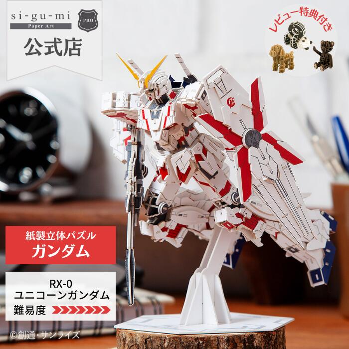 Paper Art si-gu-mi PRO RX-0 ユニコーンガンダム 紙製 ペーパークラフト 立体パズル ギフト 工作 グッズ シグミ 紙組 玩具 パズル GUNDAM 模型 プラモデル 機動戦士 ガンプラ ガンダム ユニコ…