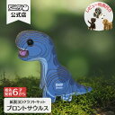 EUGY ブロントサウルス 初心者向き 紙製 ペーパークラフト 立体パズル ギフト 工作 プチプレゼント プレゼント ユーギー 知育 こども 子ども 親子 恐竜 夏休み| おもちゃ オモチャ 玩具 誕生日プレゼント 誕生日 子供 男の子 女の子 知育玩具 パズル キット 好き