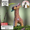 EUGY キリン 簡単 紙製 ペーパークラフト 立体パズル ギフト 工作 プチプレゼント プレゼント ユーギー 知育 こども 子ども 親子 脳トレ エコ おうち遊び おもちゃ 誕生日プレゼント 誕生日 子供 男の子 女の子 知育玩具 パズル キット 指先 室内 動物