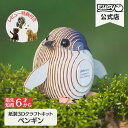 EUGY ペンギン 簡単 紙製 ペーパークラフト 立体パズル ギフト 工作 プチプレゼント プレゼント ユーギー 知育 こども 子ども 親子 鳥 とり どうぶつ 脳トレ エコ おうち遊び ダイナソー おもちゃ 誕生日プレゼント 誕生日 子供 男の子 知育玩具 パズル キット