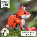 EUGY キツネ 簡単 紙製 ペーパークラフト 立体パズル ギフト 工作 プチプレゼント プレゼント ユーギー 知育 こども 子ども 親子 脳トレ エコ おうち遊び おもちゃ 誕生日プレゼント 誕生日 子供 男の子 知育玩具 パズル キット