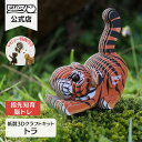 EUGY トラ 簡単 紙製 ペーパークラフト 立体パズル ギフト 工作 プチプレゼント プレゼント ユーギー 知育 こども 子ども 親子 脳トレ エコ おうち遊び おもちゃ 誕生日プレゼント 誕生日 子供 男の子 知育玩具 パズル キット