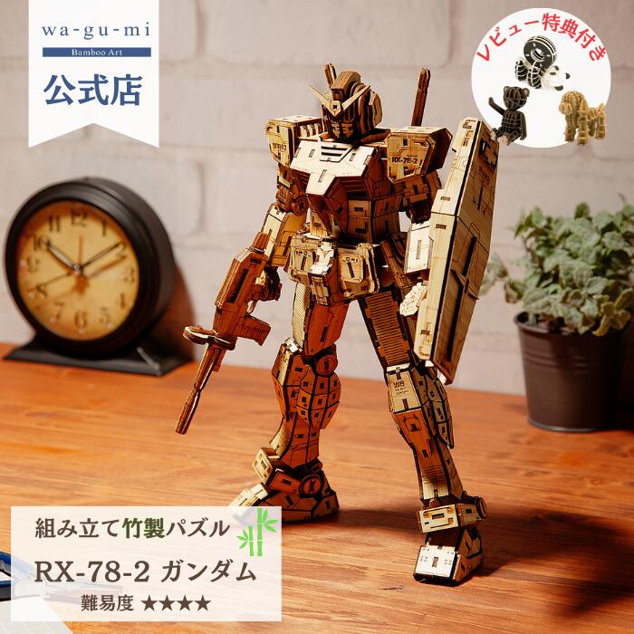 新発売 Bamboo Art wa-gu-mi 竹製 RX-78-2 ガンダム 初代 竹 立体パズル ギフト 工作 グッズ ワグミ wagumi | 玩具 パズル GUNDAM 模型 プラモデル 機動戦士 ガンプラ 初代ガンダム バンダイ プレックス kigumi sigumi 高級 機動戦士ガンダム おもちゃ 男の子 プレゼント