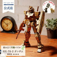 新発売 Bamboo Art wa-gu-mi 竹製 RX-78-2 ガンダム 初代 竹 立体パズル ギフト 工...