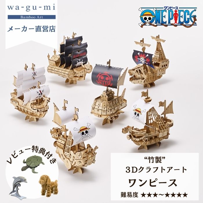 樂天商城 - Bamboo Art wa-gu-mi ワンピース サニー号 メリー号 ポーラータング号 ヴィクトリアパンク号 レッドフォース号 サーベルオブジーベック号 竹製 立体パズル ウッドパズル ONE PIECE グッズ ワグミ ホビー 船 模型 海賊船 工作 キット誕生日 プレゼント ギフト