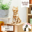 Wooden Art ki-gu-mi 秋田犬 初級者向き 木製 ウッドパズル 立体パズル ギフト 夏休み 工作 プレゼント 愛犬グッズ| kigumi おもちゃ キグミ 玩具 誕生日プレゼント 誕生日 子供 子ども 知育玩具 男の子 女の子 パズル 工作キット 雑貨 グッズ 犬 好き 木のおもちゃ