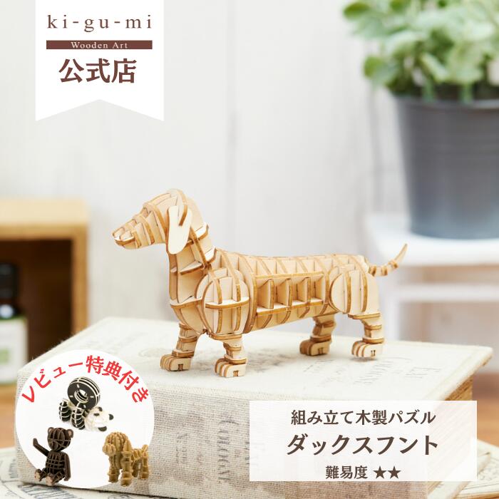 Wooden Art ki-gu-mi ダックスフント 初級者向き 木製 ウッドパズル 立体パズル ギフト 夏休み 工作 プレゼント ダックス 愛犬グッズ| kigumi おもちゃ きぐみ 玩具 誕生日プレゼント 子供 子ども 男の子 女の子 パズル 工作キット 雑貨 木のおもちゃ ダックスフンド