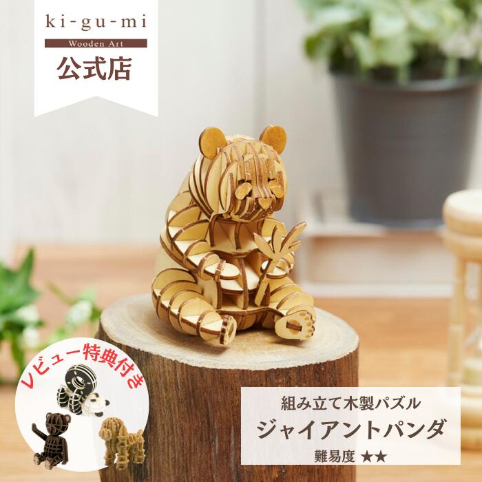 Wooden Art ki-gu-mi ジャイアントパンダ 簡単 木製 ウッドパズル 立体パズル ギフト 夏休み 工作 プレゼント 東京土産 パンダ パンダグッズ | kigumi おもちゃ オモチャ 誕生日プレゼント 誕生日 子ども 知育玩具 男の子 女の子 工作キット 雑貨 グッズ 木のおもちゃ