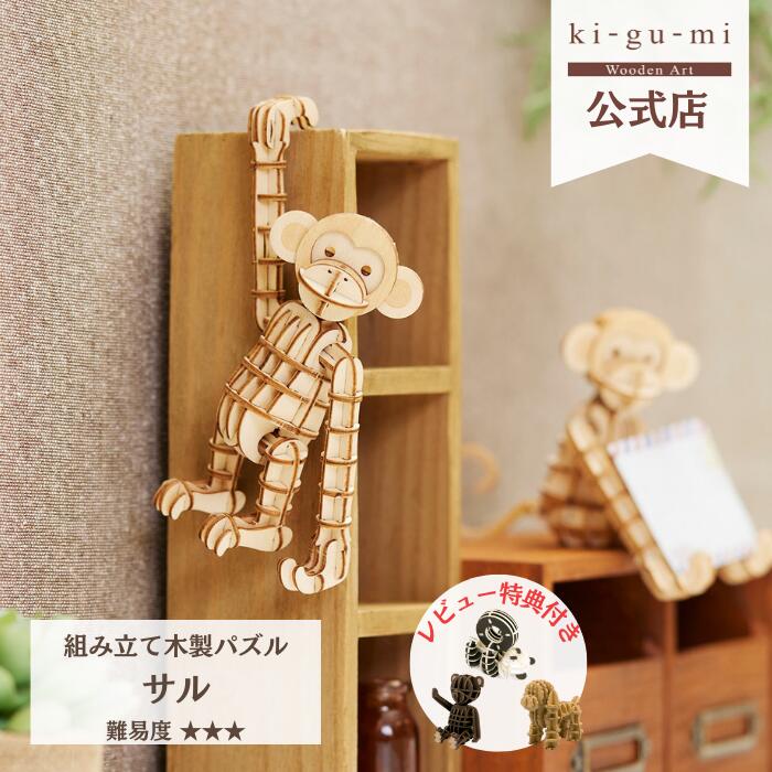 Wooden Art ki-gu-mi サル 中級者向き 木製 ウッドパズル 立体パズル ギフト 夏休み 工作 プレゼント スマホスタンド おさる 猿 | kigumi おもちゃ オモチャ 誕生日プレゼント 子供 子ども 男の子 女の子 知育玩具 パズル フィギュア 工作キット インテリア雑貨