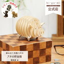 Wooden Art ki-gu-mi ブタの貯金箱 初級者向き 木製 ウッドパズル 立体パズル ギフト 夏休み 工作 プレゼント 貯金箱 コインバンク かわいい 豚の貯金箱 |kigumi おもちゃ きぐみ 誕生日プレゼント 子供 知育玩具 パズル 工作キット インテリア雑貨 おしゃれ 木のおもちゃ