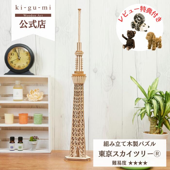 Wooden Art ki-gu-mi 東京スカイツリー® 上級者向き 木製 ウッドパズル 立体パズル ギフト 夏休み 工作 プレゼント 東京土産 日本土産 kigumi おもちゃ キグミ 玩具 誕生日プレゼント 誕生日 子ども 知育玩具 男の子 パズル 工作キット 雑貨 グッズ 木のおもちゃ