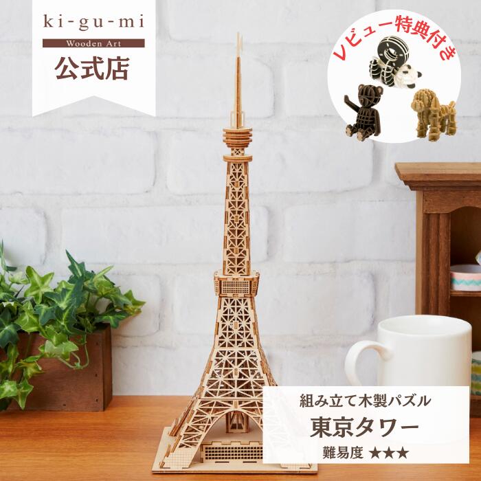 Wooden Art ki-gu-mi 東京タワー 中級者向き 木製 ウッドパズル 立体パズル ギフト 工作 プレゼント 東京土産 日本土産 kigumi おもちゃ キグミ 玩具 誕生日プレゼント 子供 男の子 知育玩具 パズル 工作キット インテリア雑貨 おしゃれ 模型 プラモデル 木のおもちゃ