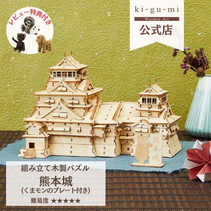 公式店 ki-gu-mi 熊本城 くまモンのプレート付き 高難易度 ウッドパズル 熊本城義援金 復興支援 送料無料 プレゼント 世界遺産 名城 模型 kigumi キグミ 木組 | 誕生日プレゼント 男の子 パズル 工作キット 組み立て 木製パズル お城 くまモン プラモデル