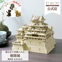 Wooden Art ki-gu-mi 姫路城 上級者 木製 ウッドパズル 立体パズル ギフト 工作 プレゼント 白鷺城 世界遺産 名城 模型 kigumi キグミ 木組 | おもちゃ 誕生日プレゼント 子供 男の子 知育玩具 パズル 工作キット 木のおもちゃ 組み立て 木製パズル お城 人気 脳トレ