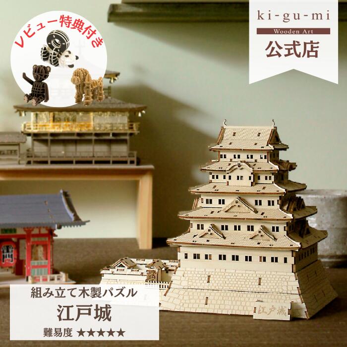 Wooden Art ki-gu-mi 江戸城 上級者 木製 ウッドパズル 立体パズル ギフト 夏休み 工作 プレゼント 名城 模型 kigumi キグミ 徳川家康 日本 和 趣味 おもちゃ 誕生日プレゼント 子供 男の子 パズル 工作キット 木のおもちゃ 組み立て 木製パズル お城 城