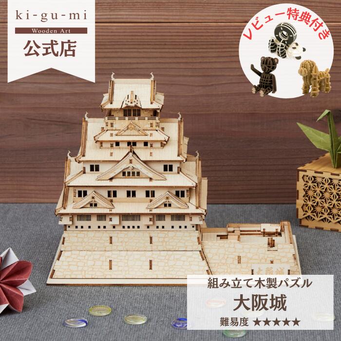 Wooden Art ki-gu-mi 大阪城 上級 木製 ウッドパズル 立体パズル ギフト 工作 プレゼント 豊臣秀吉 名城 模型 プラモデル kigumi キグミ 木組 送料無料 工作キット 木のおもちゃ 組み立て 木製パズル お城 プラモ 城 城プラモデル キット 多組