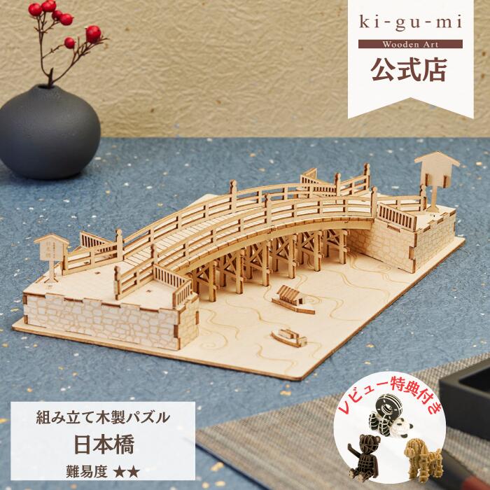 Wooden Art ki-gu-mi 日本橋 初級者向き 木製 ウッドパズル 立体パズル ギフト 夏休み 工作 プレゼント 模型 kigumi 木組 キグミ | 日本土産 江戸 メモスタンド 和風 東京土産 知育 誕生日プレゼント パズル 工作キット 木製パズル 組み立て 男の子 父の日 お父さん