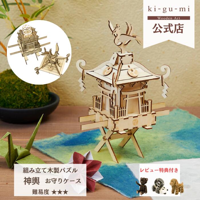 楽天多組（TAKUMI）楽天市場店Wooden Art ki-gu-mi 神輿 中級者向き 木製 ウッドパズル 立体パズル ギフト 夏休み 工作 プレゼント 日本土産 お守り お守りケース インテリア 和風 日本 縁起物 |kigumi 誕生日プレゼント 誕生日 父の日 脳トレ パズル 工作キット おしゃれ 模型 木製パズル お神輿 みこし