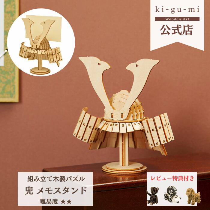 Wooden Art ki-gu-mi 兜 メモスタンド 初級者向き 木製 ウッドパズル 立体パズル ギフト 夏休み 工作 プレゼント 日本土産 五月飾り 子どもの日 かぶと 五月人形 木製兜 おしゃれ kigumi キグミ 子供 子ども 男の子 知育玩具 パズル 工作キット 木のおもちゃ 木 木製パズル